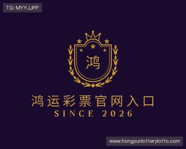了解鸿运彩票官网入口